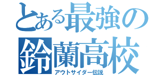 とある最強の鈴蘭高校（アウトサイダー伝説）