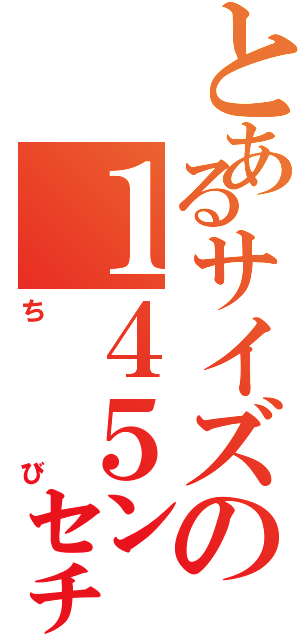 とあるサイズの１４５㌢（ちび）