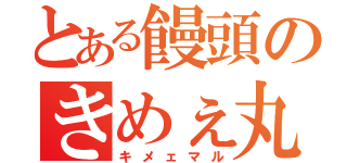 とある饅頭のきめぇ丸（キメェマル）