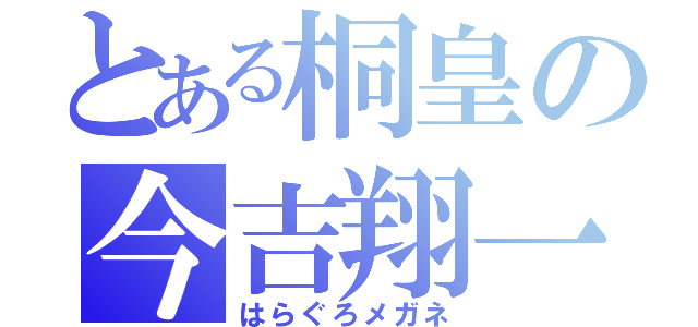 とある桐皇の今吉翔一（はらぐろメガネ）