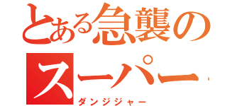 とある急襲のスーパー戦隊（ダンジジャー）