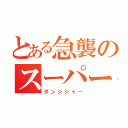 とある急襲のスーパー戦隊（ダンジジャー）