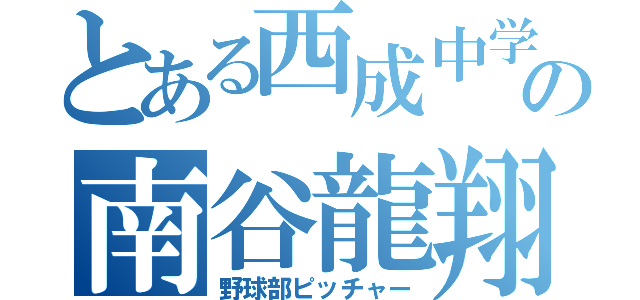 とある西成中学校の南谷龍翔（野球部ピッチャー）