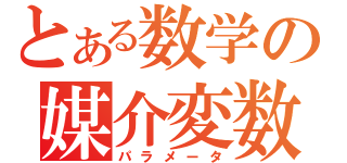 とある数学の媒介変数（パラメータ）