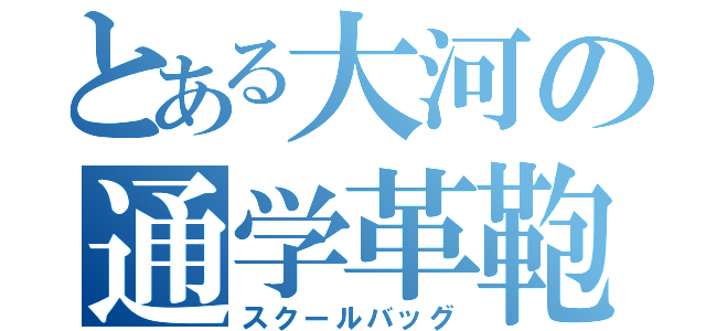 とある大河の通学革鞄（スクールバッグ）