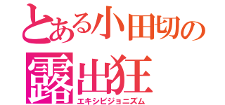 とある小田切の露出狂（エキシビジョニズム）