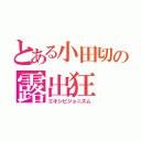 とある小田切の露出狂（エキシビジョニズム）