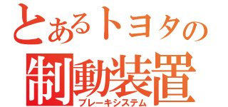 とあるトヨタの制動装置（ブレーキシステム）