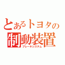 とあるトヨタの制動装置（ブレーキシステム）