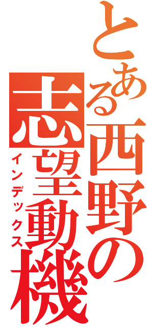 とある西野の志望動機（インデックス）