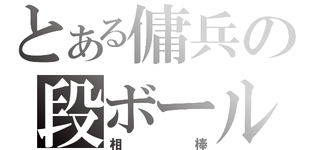 とある傭兵の段ボール（相棒）