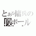 とある傭兵の段ボール（相棒）