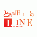 とある旧１－１のＬＩＮＥ。（仲田組 恒星~輝く未来へ~）