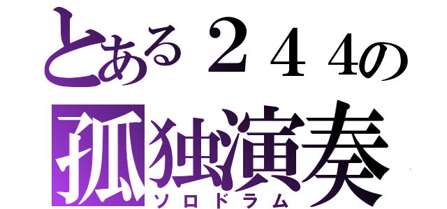 とある２４４の孤独演奏（ソロドラム）