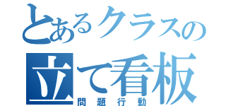 とあるクラスの立て看板（問題行動）