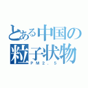 とある中国の粒子状物質（ＰＭ２．５）