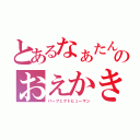 とあるなぁたんのおえかき（パーフェクトヒューマン）