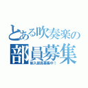 とある吹奏楽の部員募集（新入部員募集中！）