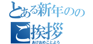 とある新年ののご挨拶（あけおめことよろ）