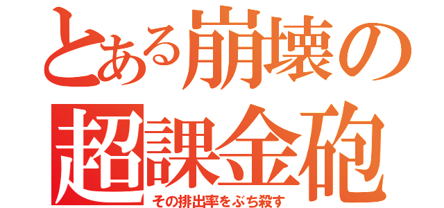 とある崩壊の超課金砲（その排出率をぶち殺す）