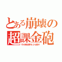 とある崩壊の超課金砲（その排出率をぶち殺す）