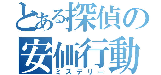 とある探偵の安価行動（ミステリー）