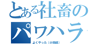 とある社畜のパワハラ告発（よくやった（小物感））