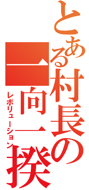 とある村長の一向一揆（レボリューション）