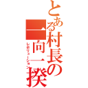 とある村長の一向一揆（レボリューション）