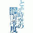 とある時空の絶対零度（アブソリュートゼロ）