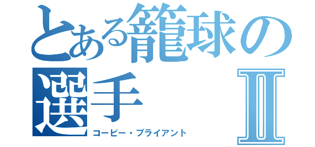 とある籠球の選手Ⅱ（コービー・ブライアント）