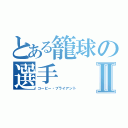 とある籠球の選手Ⅱ（コービー・ブライアント）