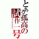 とある孤高の試作一号（フォンブレイバー）