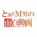 とあるＭ男の面白動画（ＭＥＧＷＩＮ）