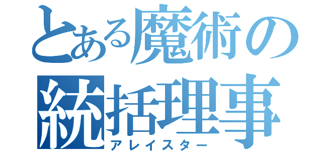 とある魔術の統括理事長（アレイスター）