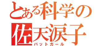 とある科学の佐天涙子（バットガール）