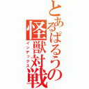 とあるぱるうの怪獣対戦（インデックス）