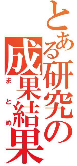 とある研究の成果結果（まとめ）