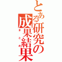 とある研究の成果結果（まとめ）