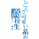 とある可愛い系の高校生（浦上 拓也）