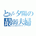 とある夕陽の最弱夫婦（２ヶ月オメデトウ）