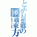 とある幻想郷の匯通東方（冠蓋滿中華 伊人常憔悴）