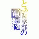 とある科学部の電磁砲（コイルガン）