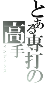 とある專打の高手（インデックス）