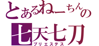 とあるねーちんの七天七刀（プリエステス）