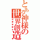 とある神様の世界創造Ⅱ（犯罪者裁き）