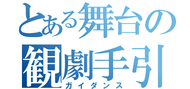 とある舞台の観劇手引（ガイダンス）