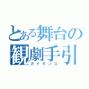 とある舞台の観劇手引（ガイダンス）