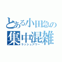 とある小田急の集中混雑（ラッシュアワー）