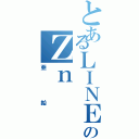 とあるＬＩＮＥのＺｎ（亜鉛）